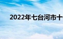 2022年七台河市十佳技工学校有哪些？