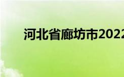 河北省廊坊市2022年中考时间及科目