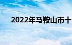 2022年马鞍山市十大技工学校有哪些？