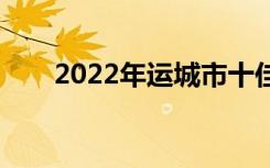 2022年运城市十佳技工学校有哪些？