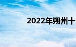 2022年朔州十大技校有哪些？