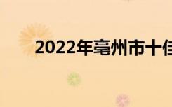 2022年亳州市十佳技工学校有哪些？