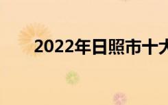 2022年日照市十大技工学校有哪些？