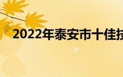 2022年泰安市十佳技工学校是哪些学校？