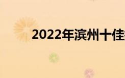 2022年滨州十佳技工学校有哪些？