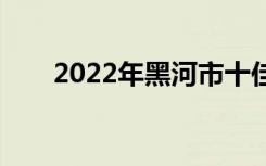 2022年黑河市十佳技工学校有哪些？