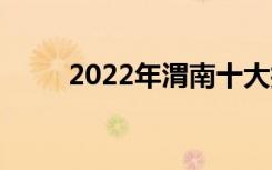 2022年渭南十大技工学校有哪些？