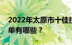 2022年太原市十佳技工学校重点技工学校名单有哪些？