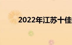 2022年江苏十佳技工学校有哪些？