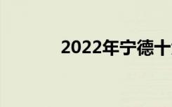 2022年宁德十大技校有哪些？