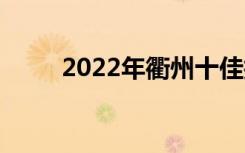 2022年衢州十佳技工学校有哪些？