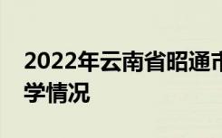 2022年云南省昭通市中考成绩查询时间及升学情况