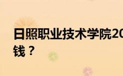 日照职业技术学院2022年普通学费一年多少钱？