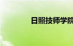 日照技师学院有什么专业？