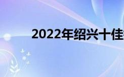 2022年绍兴十佳技工学校有哪些？