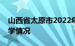 山西省太原市2022年中考成绩查询时间及升学情况