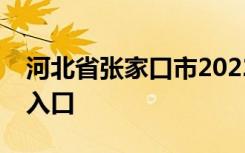 河北省张家口市2022年中考成绩查询时间及入口