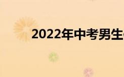 2022年中考男生体检项目有哪些？