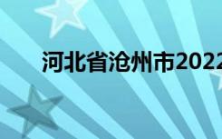 河北省沧州市2022年中考科目及时间