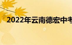 2022年云南德宏中考成绩查询时间及入口