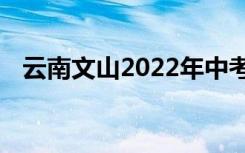 云南文山2022年中考成绩查询时间及入口