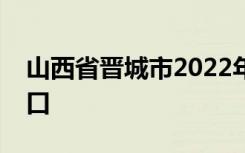 山西省晋城市2022年中考成绩查询时间及入口