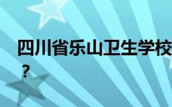 四川省乐山卫生学校2022年学费一年多少钱？