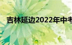 吉林延边2022年中考成绩查询时间及入口