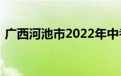 广西河池市2022年中考成绩查询时间及入口