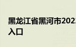 黑龙江省黑河市2022年中考成绩查询时间及入口