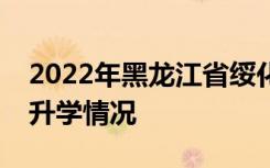 2022年黑龙江省绥化市中考成绩查询时间及升学情况