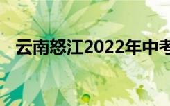 云南怒江2022年中考成绩查询时间及入口