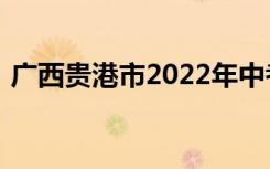 广西贵港市2022年中考成绩查询时间及入口