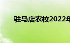 驻马店农校2022年学费一年多少钱？