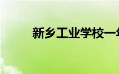 新乡工业学校一年的学费是多少？