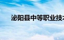 泌阳县中等职业技术学校有哪些专业？