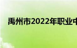 禹州市2022年职业中专学费一年多少钱？