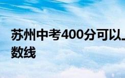 苏州中考400分可以上什么学校？苏州中考分数线