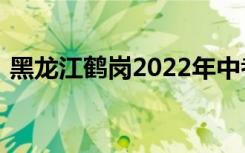 黑龙江鹤岗2022年中考成绩查询时间及入口