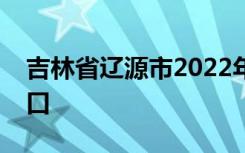 吉林省辽源市2022年中考成绩查询时间及入口