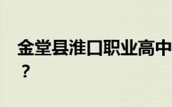 金堂县淮口职业高中2022年学费一年多少钱？