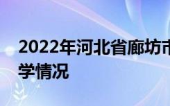 2022年河北省廊坊市中考成绩查询时间及升学情况