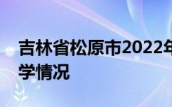 吉林省松原市2022年中考成绩查询时间及升学情况