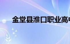 金堂县淮口职业高中是公办还是民办？