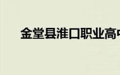 金堂县淮口职业高中校风、校境如何？