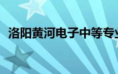 洛阳黄河电子中等专业学校一年学费多少？