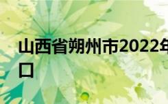 山西省朔州市2022年中考成绩查询时间及入口