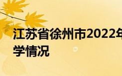 江苏省徐州市2022年中考成绩查询时间及升学情况