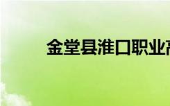 金堂县淮口职业高中有哪些专业？