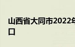 山西省大同市2022年中考成绩查询时间及入口